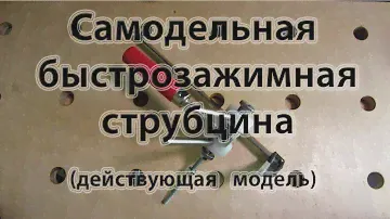 Самодельная быстрозажимная струбцина (наш ответ Festool), - подробности